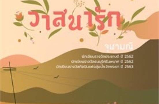 นิยายไทยน่าอ่าน แนวดราม่า รักโรแมนติก สุข เศร้า เคล้าน้ำตา น่าอ่านครบรสสุดๆ