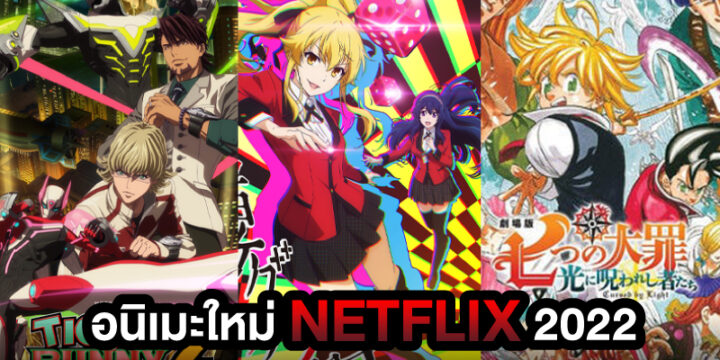 อนิเมะใหม่ Netflix รวมอนิเมะญี่ปุ่นสุดฮิตในเน็ตฟลิกซ์ที่แฟนการ์ตูนต้องดู อัปเดตข่าวสารอนิเมะ แนะนำอนิเมะญี่ปุ่นน่าดู