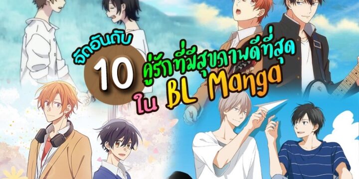 BL Manga10 คู่รักที่มีความสัมพันธ์ที่น่ารักอย่างแท้จริงในBL Manga จัดอันดับ