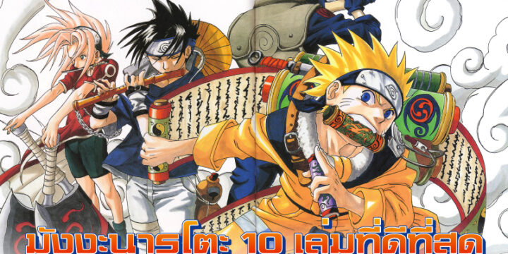 มังงะนารูโตะ 10 เล่มมังงะที่ดีที่สุดของ Naruto ตาม App GoodReads แอปสำหรับผู้ที่ชอบอ่านหนังสือ
