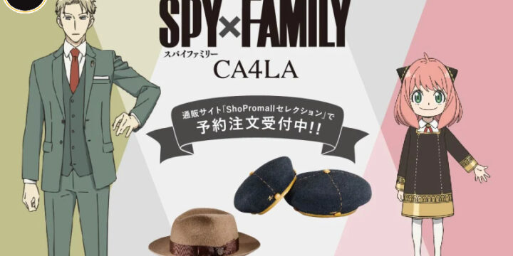เปิดตัวหมวกอนิเมะ จากแบรนด์ดังของ ประเทศญี่ปุ่น CA4LA กับอนิเมะชื่อดัง SPY x FAMILY ที่ได้รับการตอบรับ ที่ดีอย่างมาก !